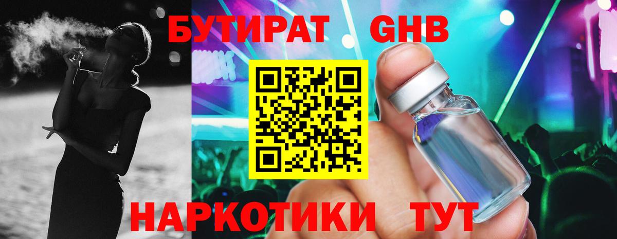 Приморско-Ахтарск  БУТИРАТ BDO 33%  Вход с VPN 